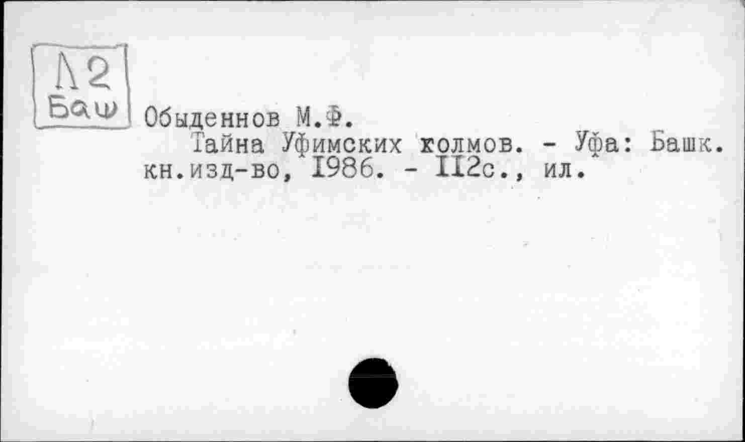 ﻿
Обыденнов М.Ф.
Гайна Уфимских холмов. - Уфа: Башк. кн.изц-во, 1986. - ІІ2с.» ил.